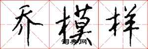 钱沛云乔模样行书怎么写