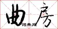 钱沛云曲房行书怎么写