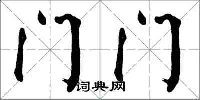 翁闿运门门楷书怎么写
