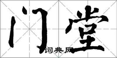 翁闿运门堂楷书怎么写