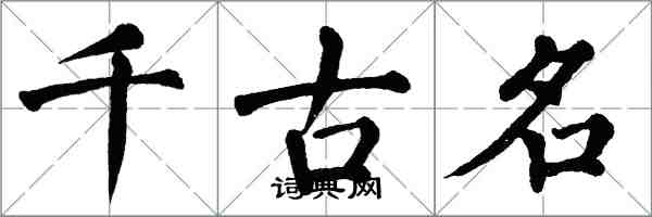 翁闿运千古名楷书怎么写
