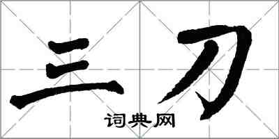 翁闿运三刀楷书怎么写