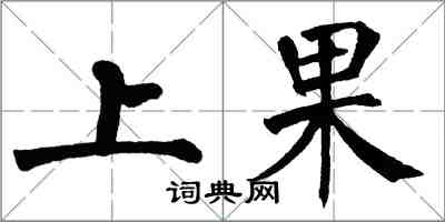 翁闿运上果楷书怎么写