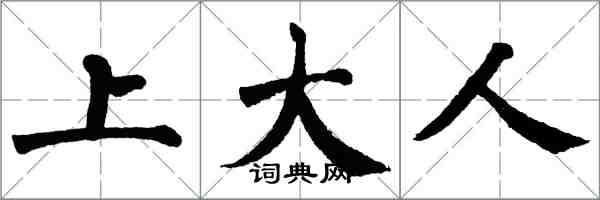 翁闿运上大人楷书怎么写