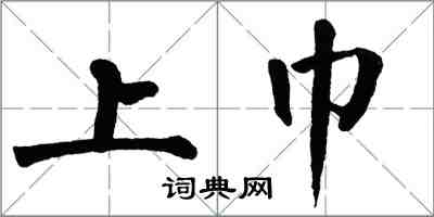 翁闿运上巾楷书怎么写