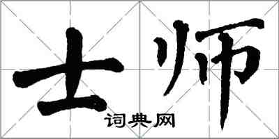 翁闿运士师楷书怎么写