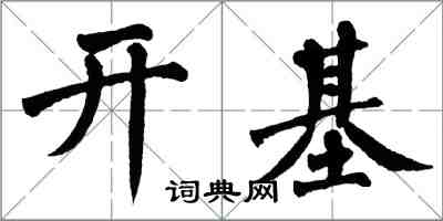 翁闿运开基楷书怎么写