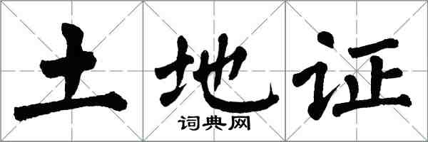 翁闿运土地证楷书怎么写
