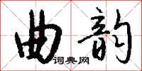 钱沛云曲韵行书怎么写
