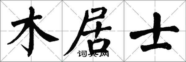 翁闿运木居士楷书怎么写