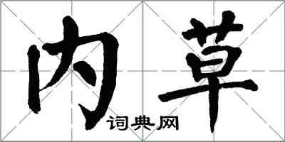 翁闿运内草楷书怎么写