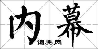 翁闿运内幕楷书怎么写