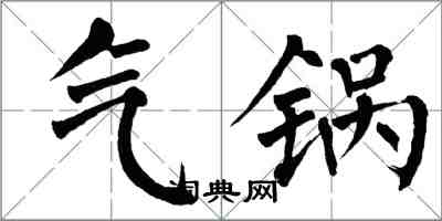 翁闿运气锅楷书怎么写