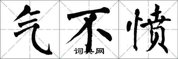 翁闿运气不愤楷书怎么写
