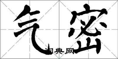 翁闿运气密楷书怎么写