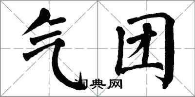 翁闿运气团楷书怎么写