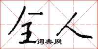 钱沛云全人行书怎么写
