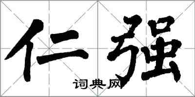 翁闿运仁强楷书怎么写