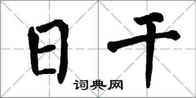 翁闿运日干楷书怎么写