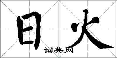 翁闿运日火楷书怎么写
