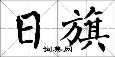 翁闿运日旗楷书怎么写