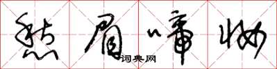 王冬龄愁眉啼妆草书怎么写