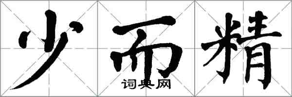翁闿运少而精楷书怎么写