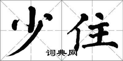 翁闿运少住楷书怎么写
