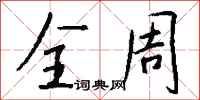 钱沛云全周行书怎么写
