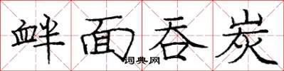 庞中华衅面吞炭楷书怎么写