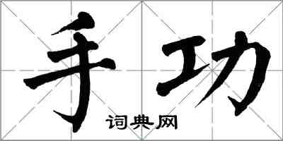 翁闿运手功楷书怎么写