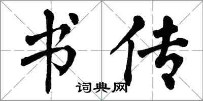 翁闿运书传楷书怎么写