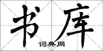 翁闿运书库楷书怎么写