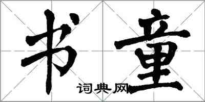 翁闿运书童楷书怎么写