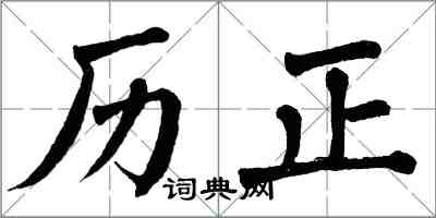 翁闿运历正楷书怎么写