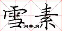 庞中华雪素楷书怎么写