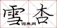 庞中华雪杏楷书怎么写