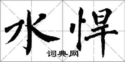翁闿运水悍楷书怎么写