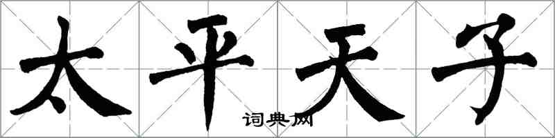 翁闿运太平天子楷书怎么写