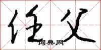 钱沛云任父行书怎么写