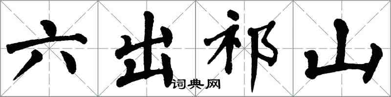 翁闿运六出祁山楷书怎么写