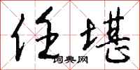 钱沛云任堪行书怎么写