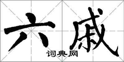 翁闿运六戚楷书怎么写