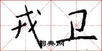钱沛云戎卫行书怎么写