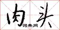钱沛云肉头行书怎么写