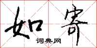 钱沛云如寄行书怎么写