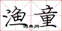 庞中华渔童楷书怎么写