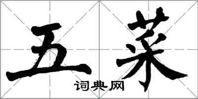 翁闿运五菜楷书怎么写