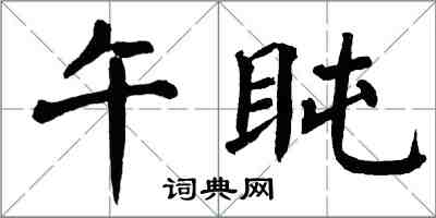 翁闿运午盹楷书怎么写