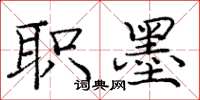 庞中华职墨楷书怎么写
